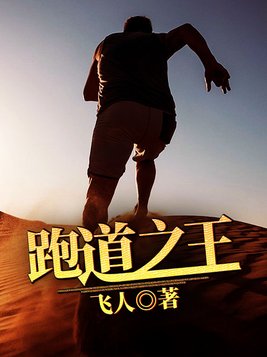 跑道之王TXT下载