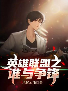英雄联盟之谁与争锋正版阅读