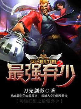 英雄联盟最强英雄排行