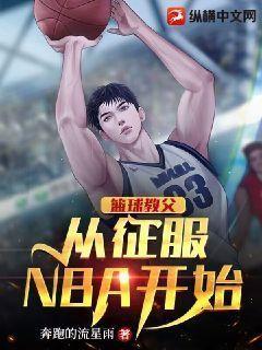 篮球教父从征服NBA开始 小说