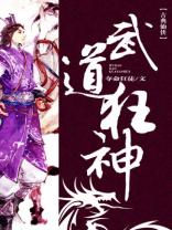 武道狂神免费阅读