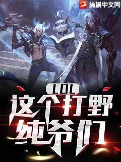 LOL:这个打野有点