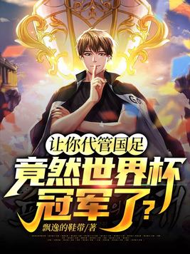 带领国足拿下世界杯冠军
