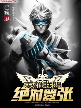 英雄联盟之绝对嚣张下载