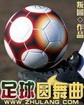 足球音乐attraction