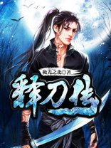 释刀传人物介绍