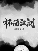 杯酒江湖 宋书生