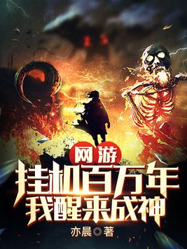 网游挂机百万年我醒来成神百度百科