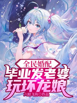 全民婚配毕业发老婆陆云