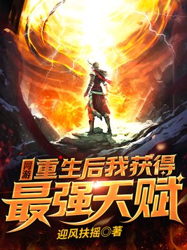 网游：重生后我获得最强天赋