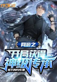 网游之开局获得神级血脉