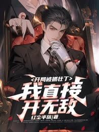 开局被抓壮丁，我直接开无敌