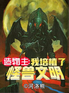 造物主之我培植了怪兽文明笔趣阁