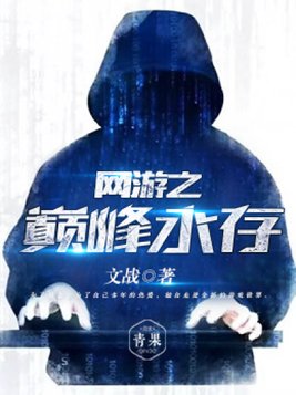 网游之巅峰永存免费TXT下载