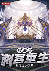 网游之刺客重生女主有几个