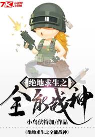 绝地求生之全能战神下载