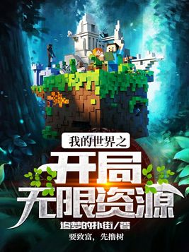 我的世界之开局无限资源TxT