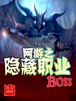 网游之隐藏职业boss下载TXT