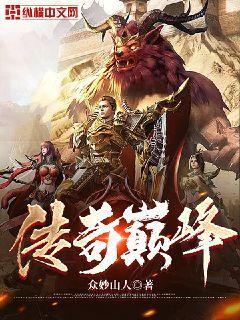 传奇巅峰霸业