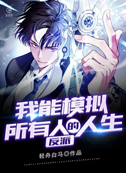 反派：我能模拟所有人的人生