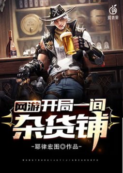 网游开局一间杂货铺下载