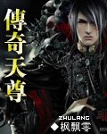 传奇天尊套装