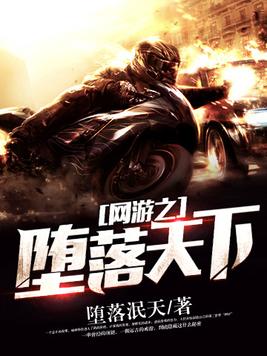网游之堕落天下百度网盘