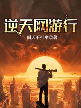 网游之逆天而行