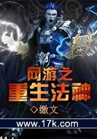 网游之重生法神TXT