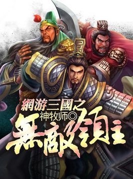 网游三国之无敌领主 神牧师