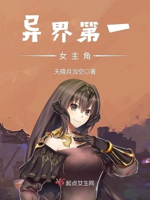 异界流氓天尊女主角