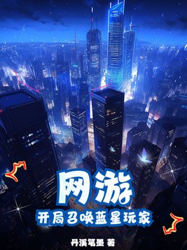 开局准帝的我被蓝星召唤txt
