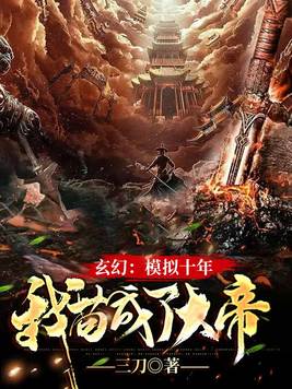 玄幻:模拟十年,我苟成了大帝 三刀