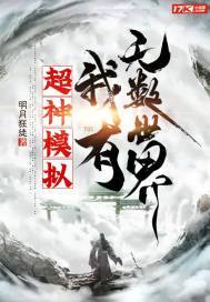 超神模拟,我有无数世界 小说