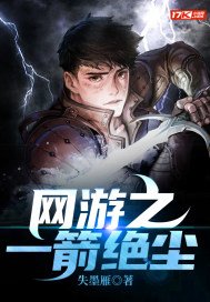 网游之箭定天下 小说