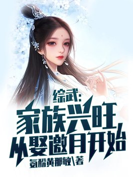 综武:家族兴旺,从娶邀月开始(1-390) 作者:氨酚黄那敏