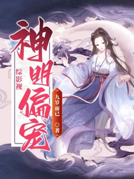 来自神明的偏宠