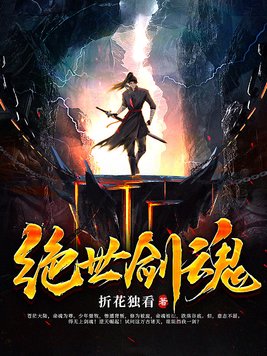 绝世剑魂人物介绍