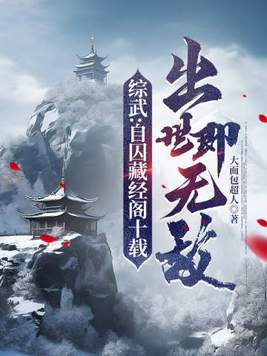 综武:自囚藏经阁十载,出世即无敌精品
