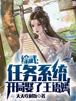综武:任务系统,开局娶了王语嫣 作者:天天吃剩饭.txt