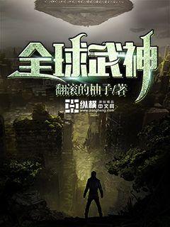 全球武神全文阅读