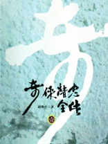 奇侠精忠全传1