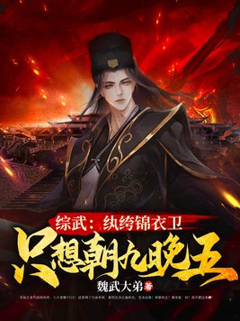 综武纨绔锦衣卫只想朝九晚五下载