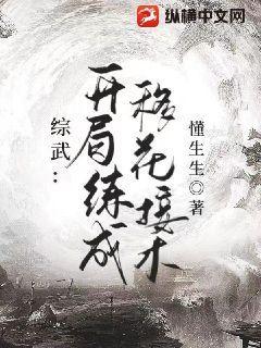 综武:开局练成移花接木 懂生生