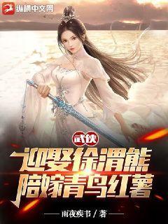 武侠:迎娶徐渭熊,陪嫁青鸟红薯书包简介