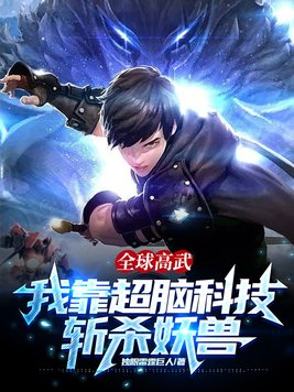 全球高武:我能无限升级小说