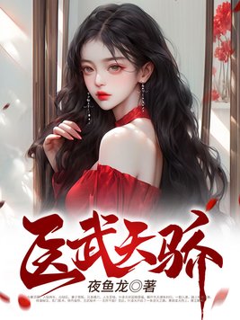 医武天骄TXT下载