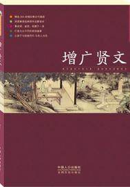 增广贤文全文原版完整版
