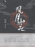 风月山庄小说