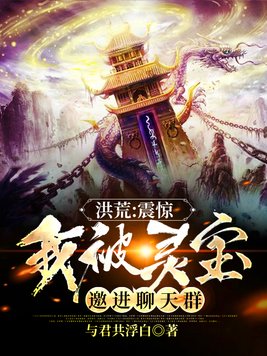 洪荒我成了灵宝之祖乐文